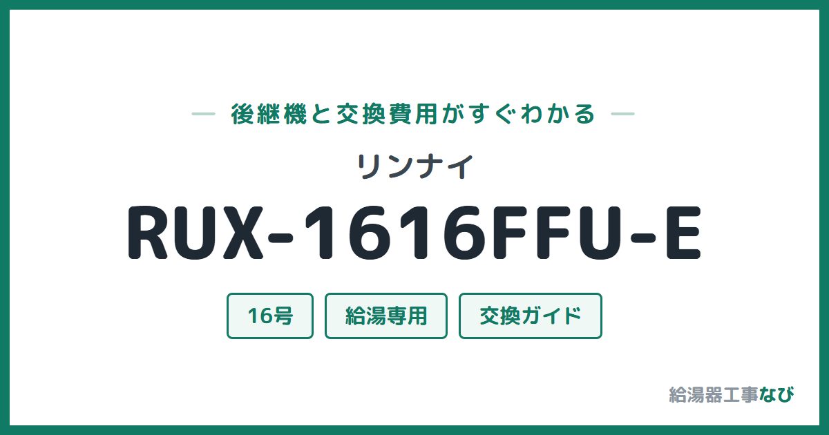 リンナイ RUX-1616FFU-Eの後継機と交換費用ガイド
