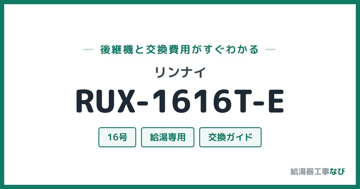 リンナイ RUX-1616T-Eの後継機と交換費用ガイド