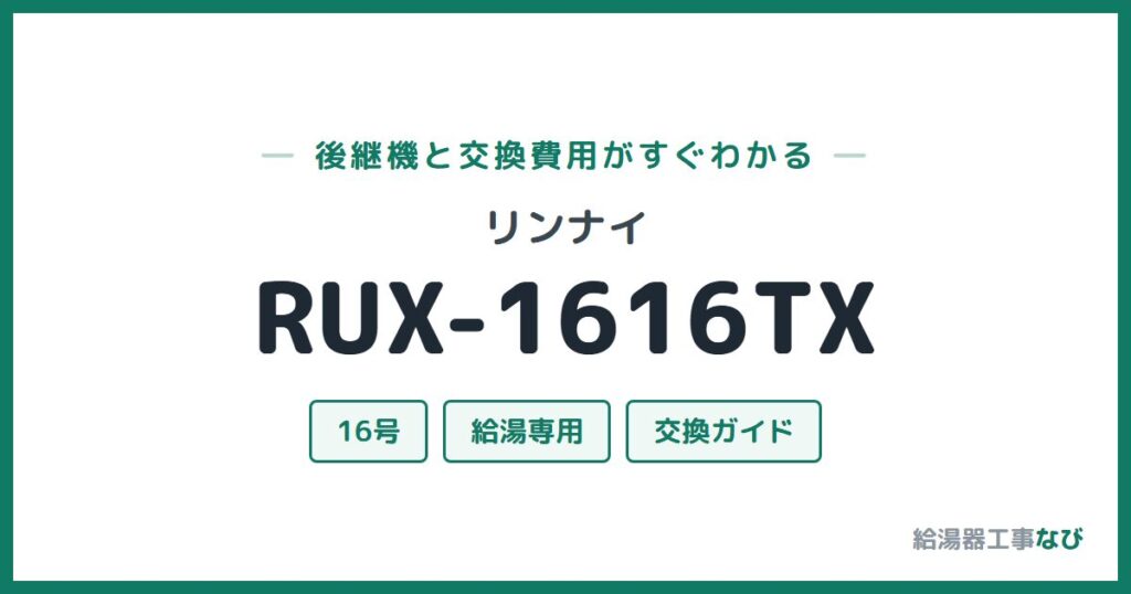 リンナイ RUX-1616TXの後継機と交換費用ガイド