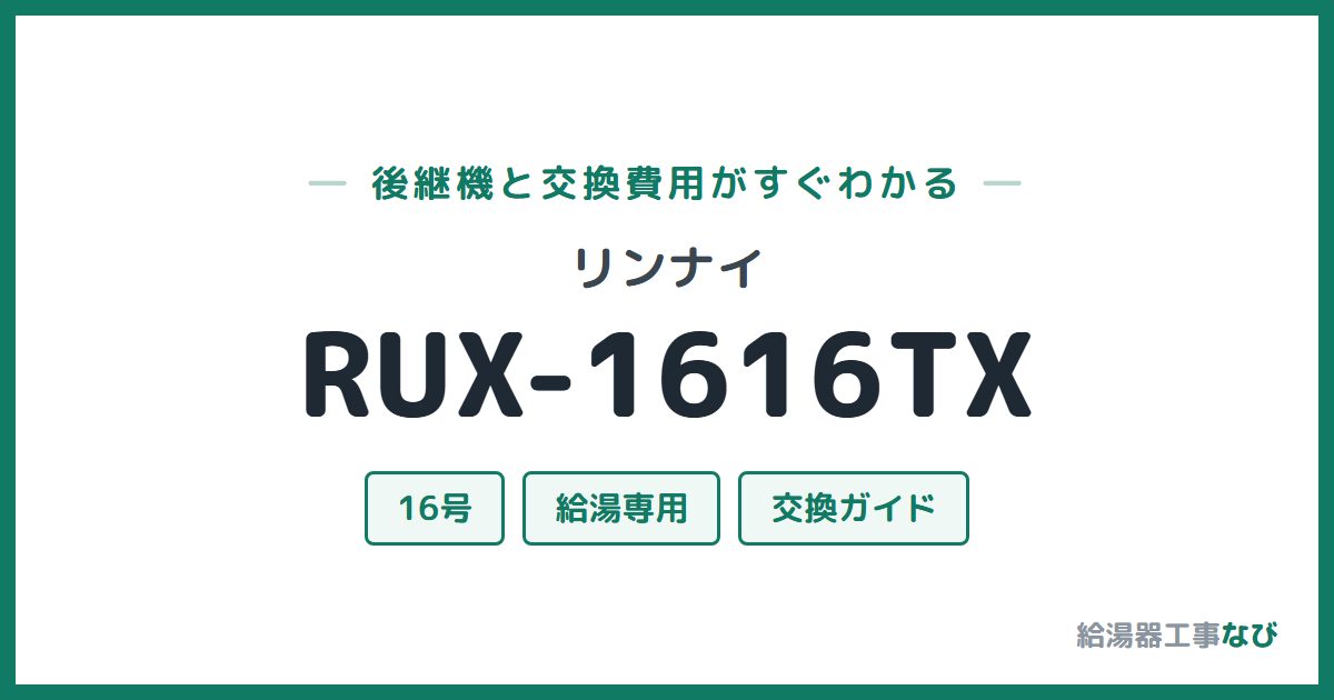 リンナイ RUX-1616TXの後継機と交換費用ガイド