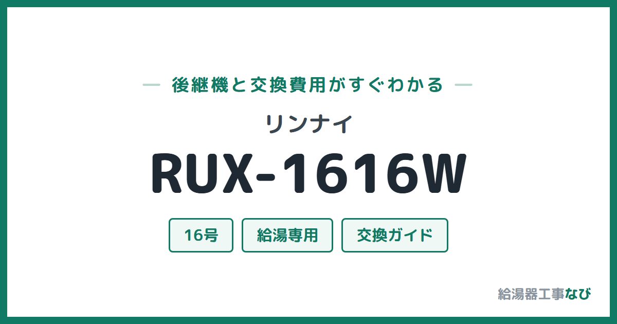 リンナイ RUX-1616Wの後継機と交換費用ガイド
