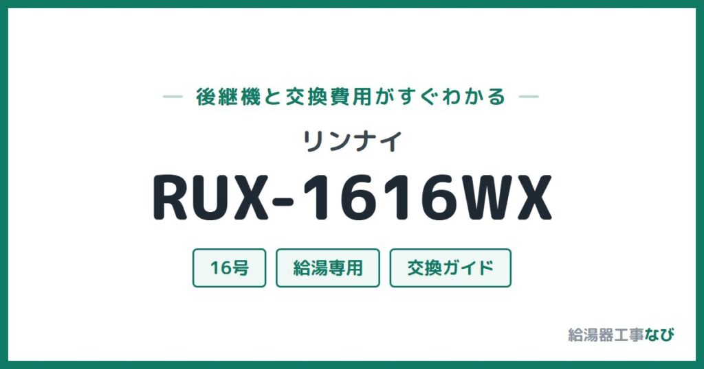 リンナイ RUX-1616WXの後継機と交換費用ガイド