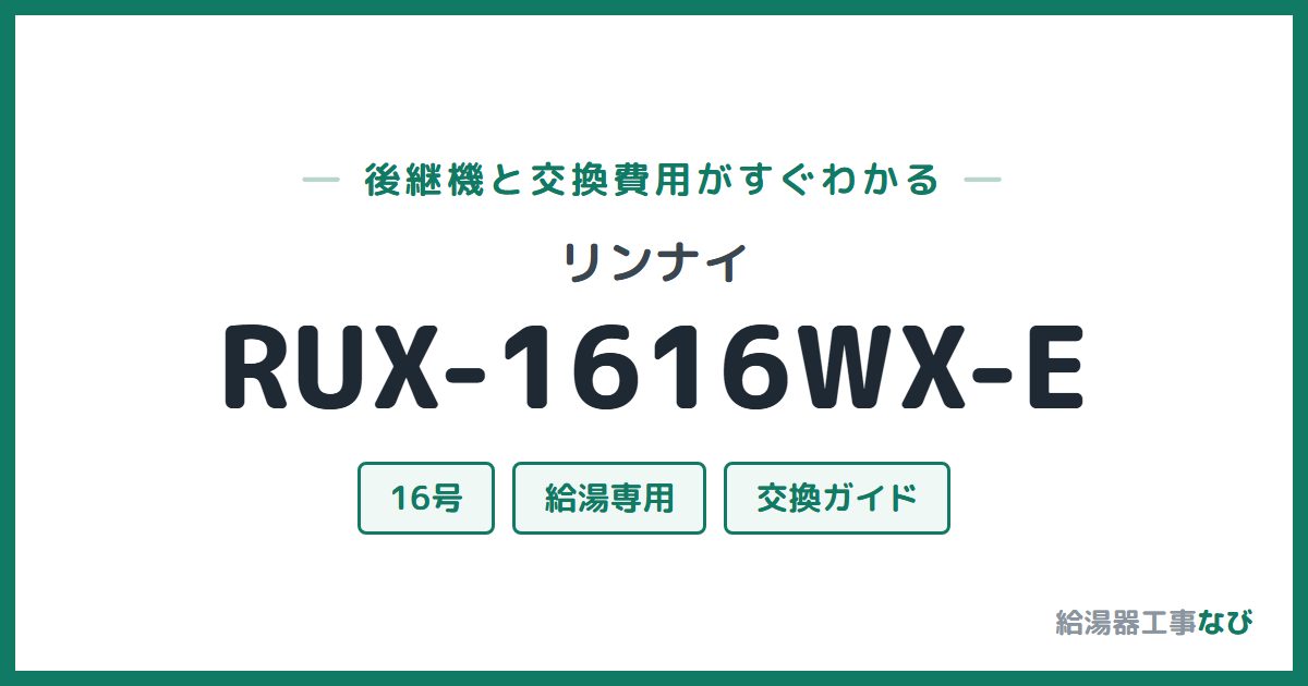 リンナイ RUX-1616WX-Eの後継機と交換費用ガイド