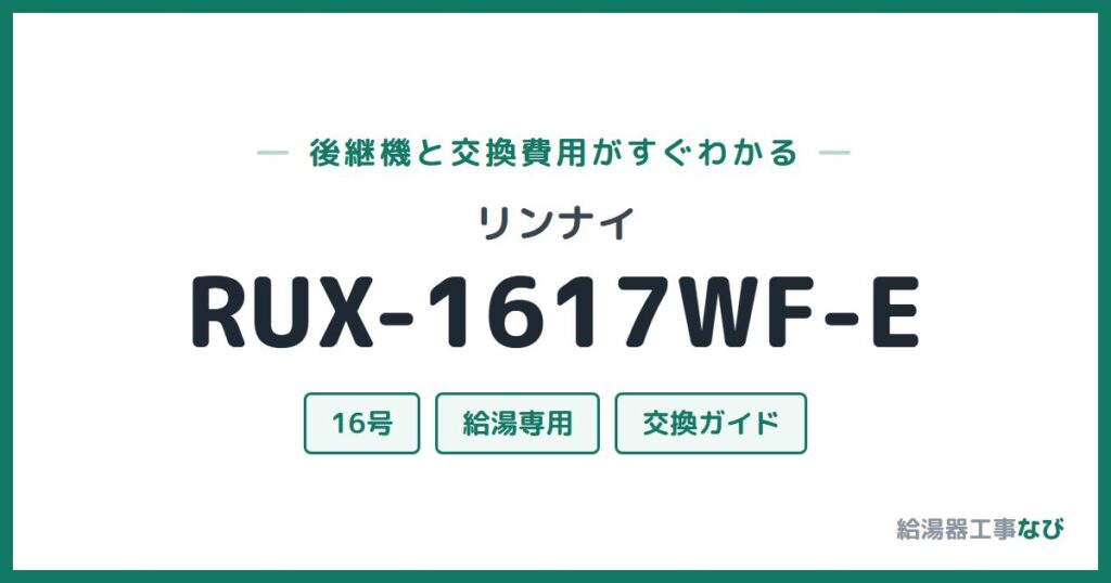 リンナイ RUX-1617WF-Eの後継機と交換費用ガイド