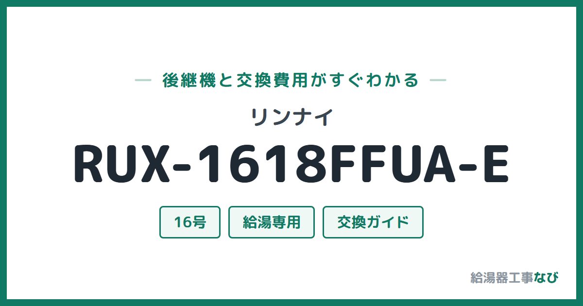 リンナイ RUX-1618FFUA-Eの後継機と交換費用ガイド