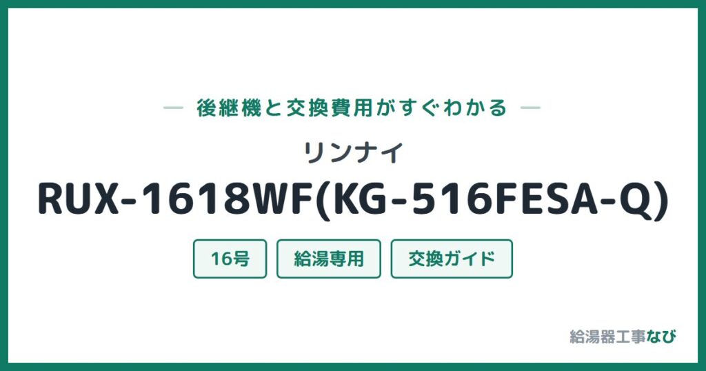 リンナイ RUX-1618WF(KG-516FESA-Q)の後継機と交換費用ガイド