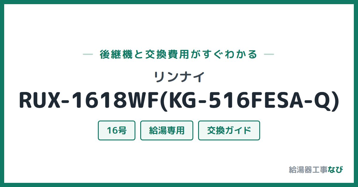 リンナイ RUX-1618WF(KG-516FESA-Q)の後継機と交換費用ガイド