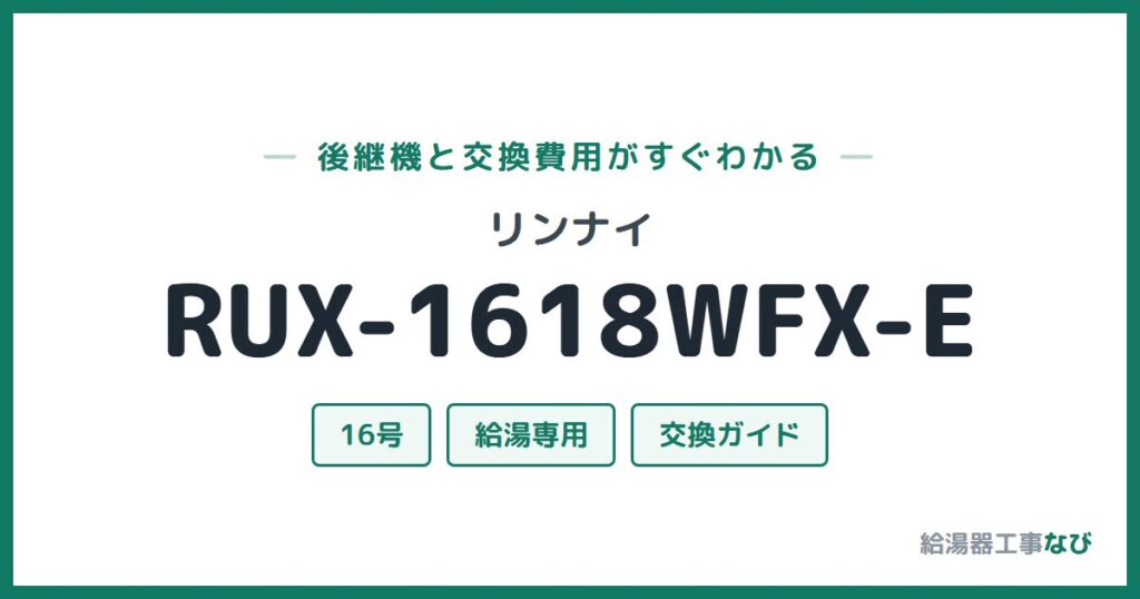 リンナイ RUX-1618WFX-Eの後継機と交換費用ガイド