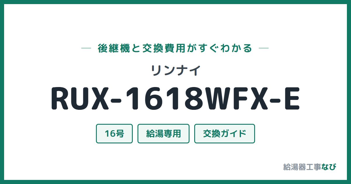 リンナイ RUX-1618WFX-Eの後継機と交換費用ガイド
