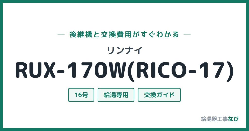 リンナイ RUX-170W(RICO-17)の後継機と交換費用ガイド