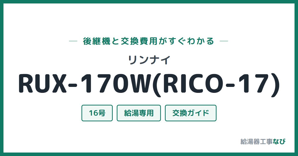リンナイ RUX-170W(RICO-17)の後継機と交換費用ガイド