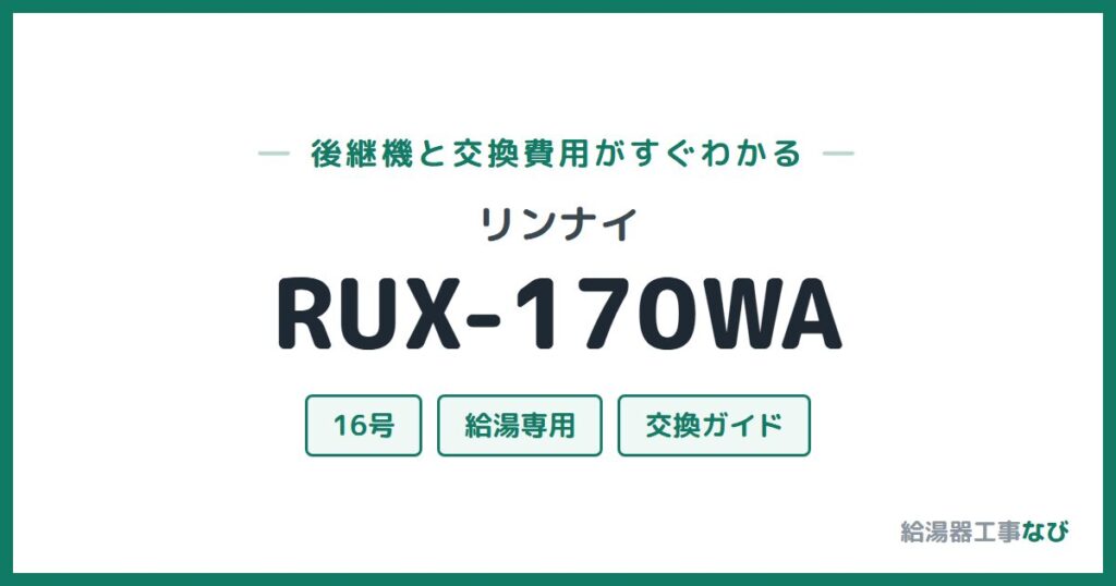 リンナイ RUX-170WAの後継機と交換費用ガイド