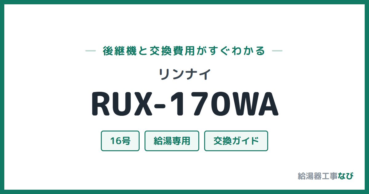 リンナイ RUX-170WAの後継機と交換費用ガイド