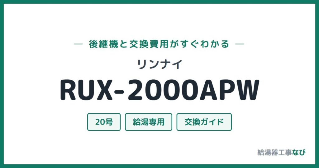 リンナイ RUX-2000APWの後継機と交換費用ガイド