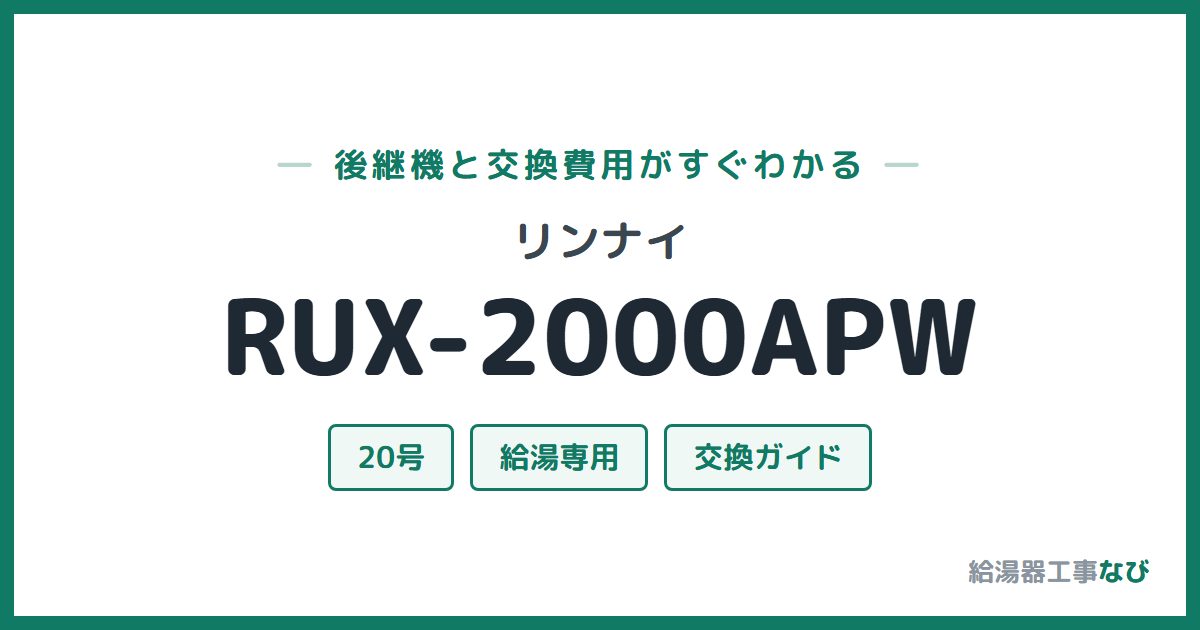 リンナイ RUX-2000APWの後継機と交換費用ガイド
