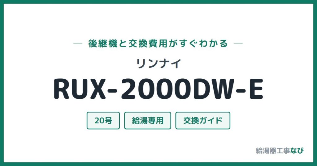 リンナイ RUX-2000DW-Eの後継機と交換費用ガイド