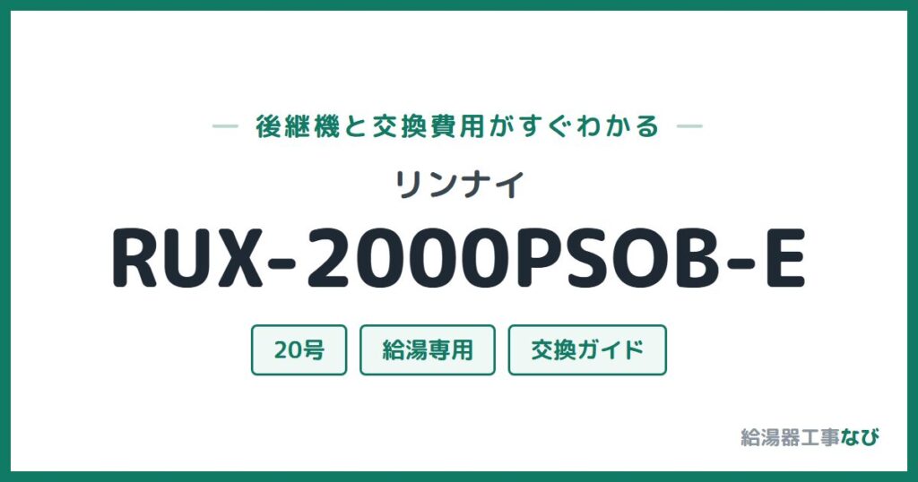 リンナイ RUX-2000PSOB-Eの後継機と交換費用ガイド