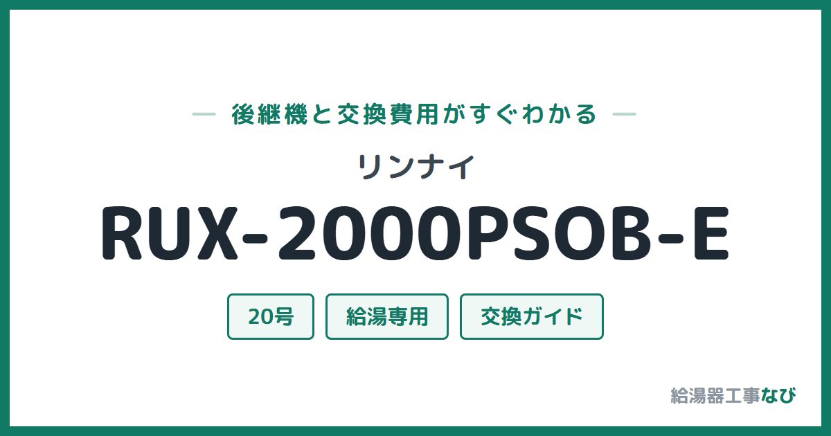 リンナイ RUX-2000PSOB-Eの後継機と交換費用ガイド