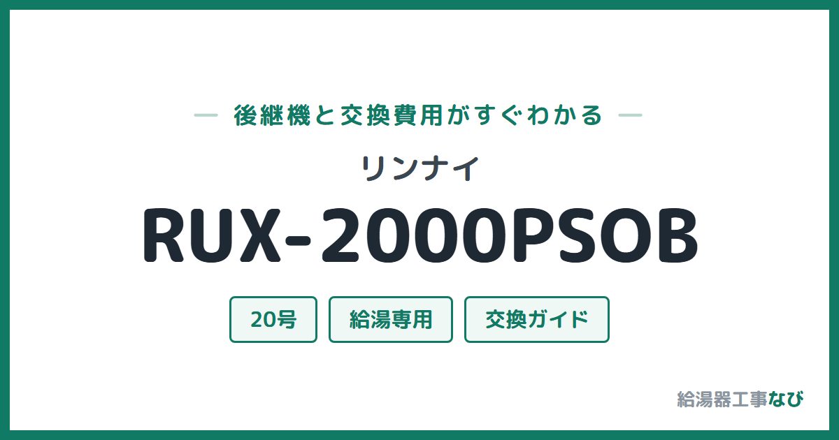 リンナイ RUX-2000PSOBの後継機と交換費用ガイド