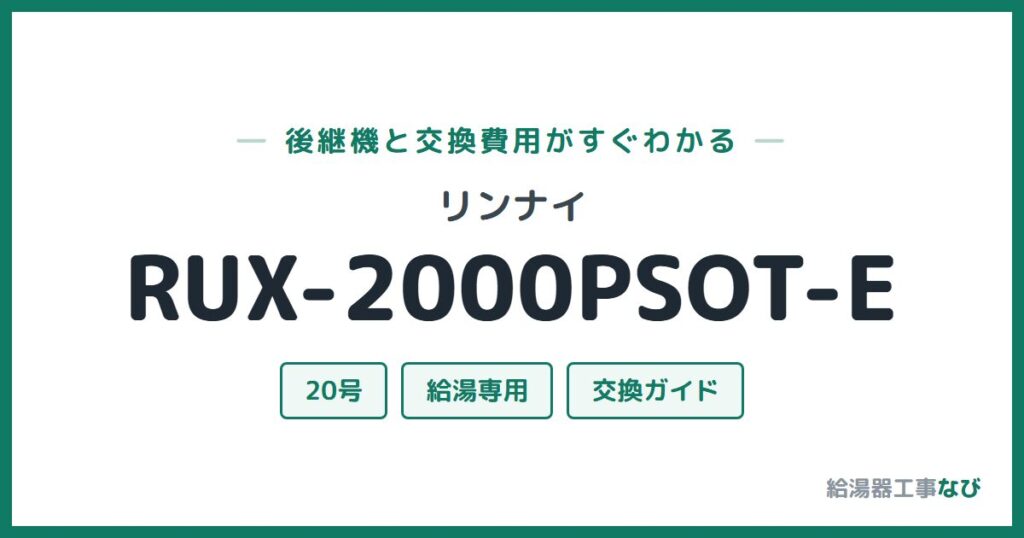 リンナイ RUX-2000PSOT-Eの後継機と交換費用ガイド
