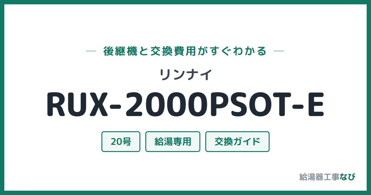 リンナイ RUX-2000PSOT-Eの後継機と交換費用ガイド