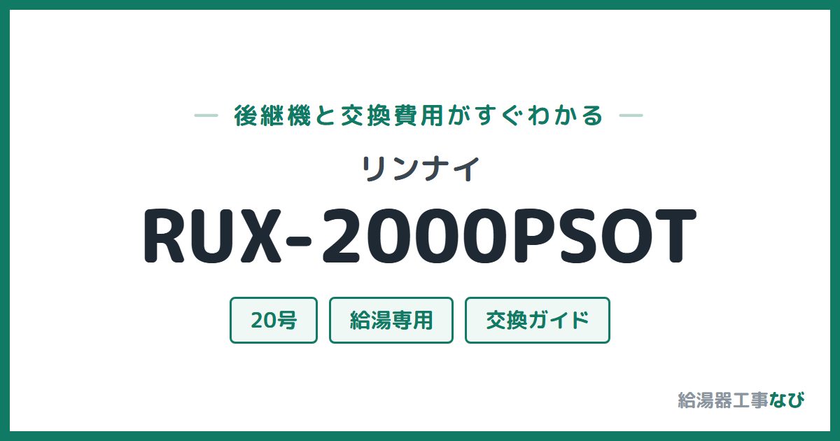 リンナイ RUX-2000PSOTの後継機と交換費用ガイド