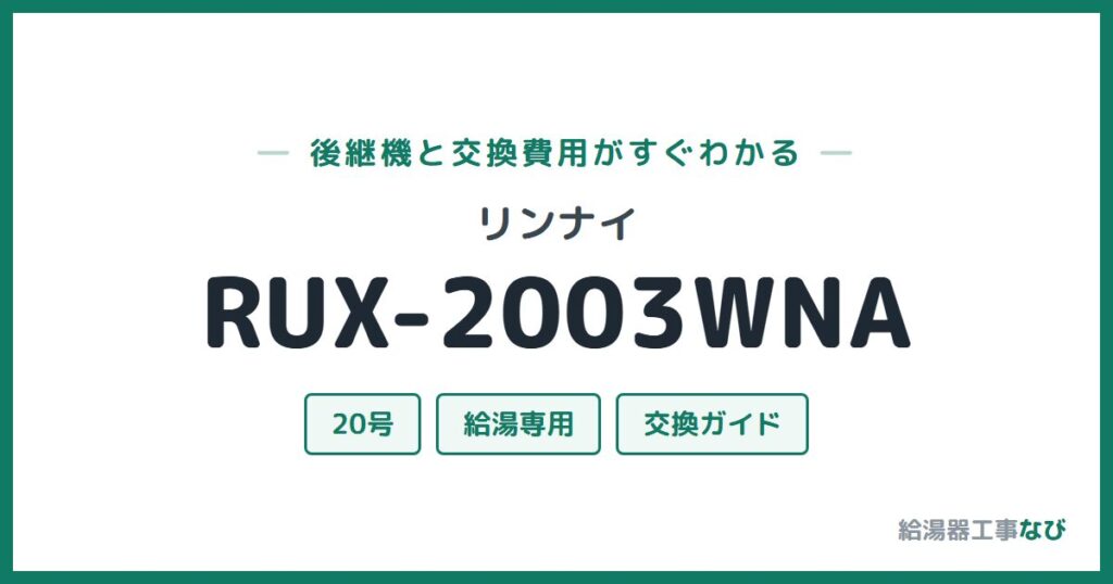 リンナイ RUX-2003WNAの後継機と交換費用ガイド