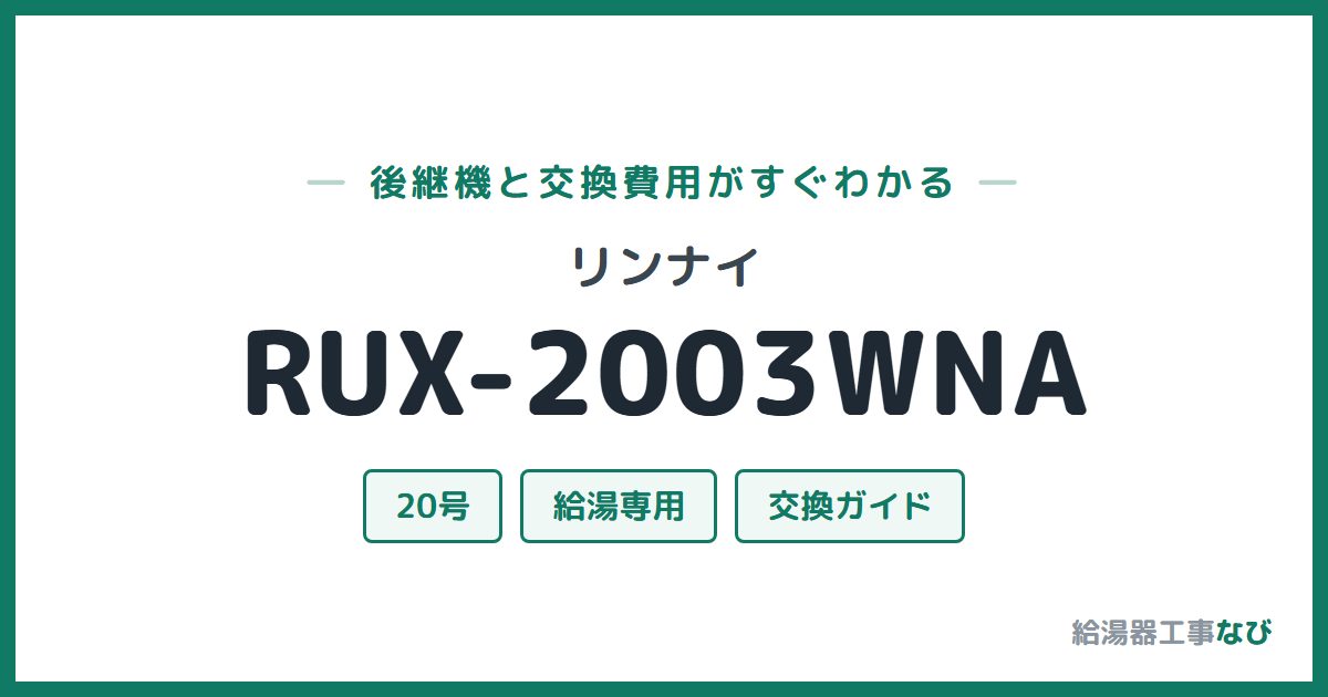リンナイ RUX-2003WNAの後継機と交換費用ガイド