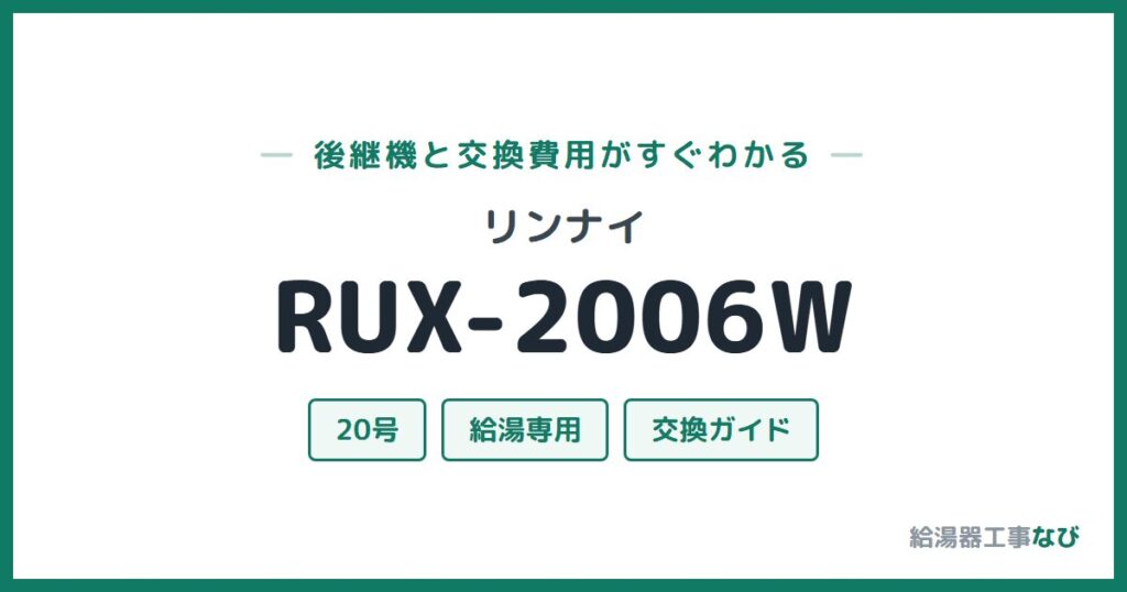 リンナイ RUX-2006Wの後継機と交換費用ガイド