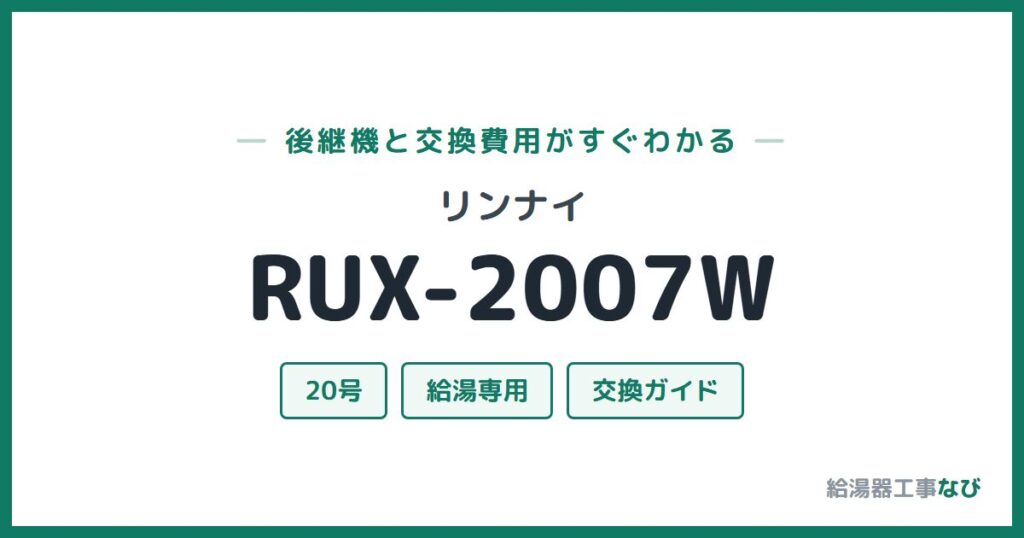 リンナイ RUX-2007Wの後継機と交換費用ガイド