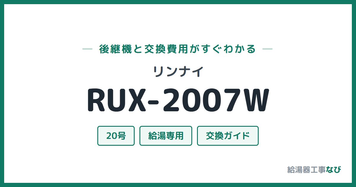 リンナイ RUX-2007Wの後継機と交換費用ガイド
