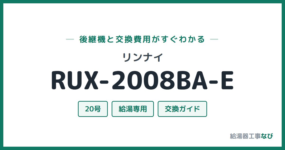 リンナイ RUX-2008BA-Eの後継機と交換費用ガイド