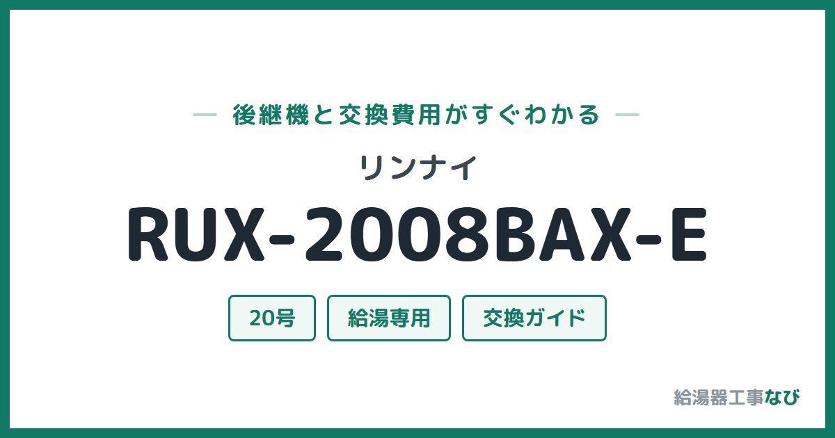 リンナイ RUX-2008BAX-Eの後継機と交換費用ガイド