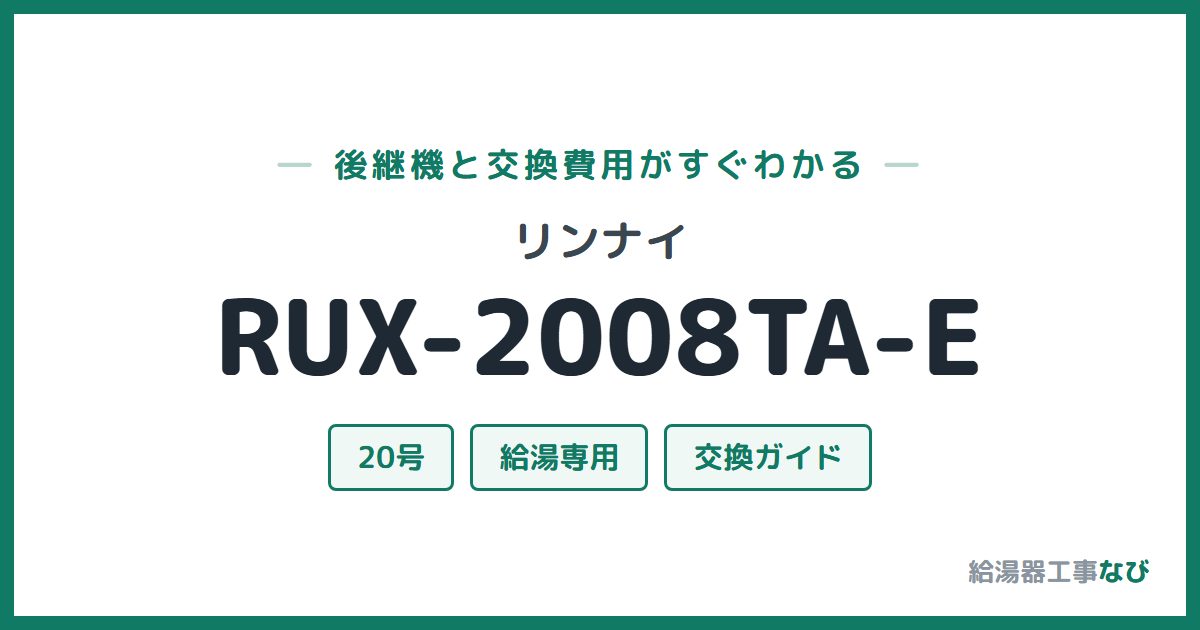 リンナイ RUX-2008TA-Eの後継機と交換費用ガイド