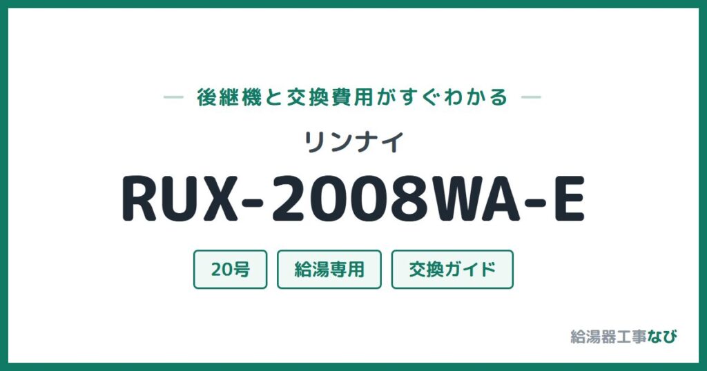 リンナイ RUX-2008WA-Eの後継機と交換費用ガイド