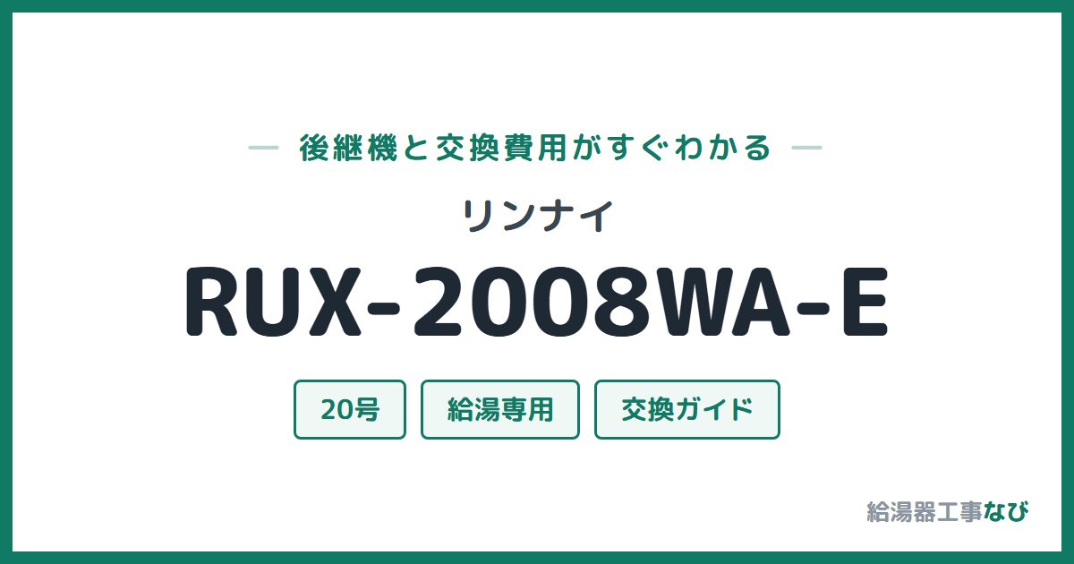 リンナイ RUX-2008WA-Eの後継機と交換費用ガイド