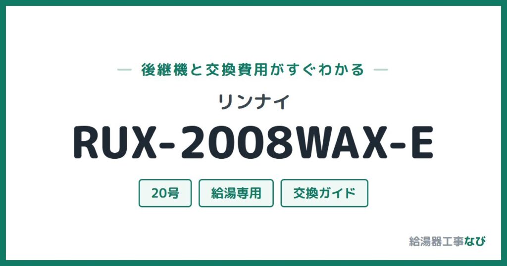 リンナイ RUX-2008WAX-Eの後継機と交換費用ガイド