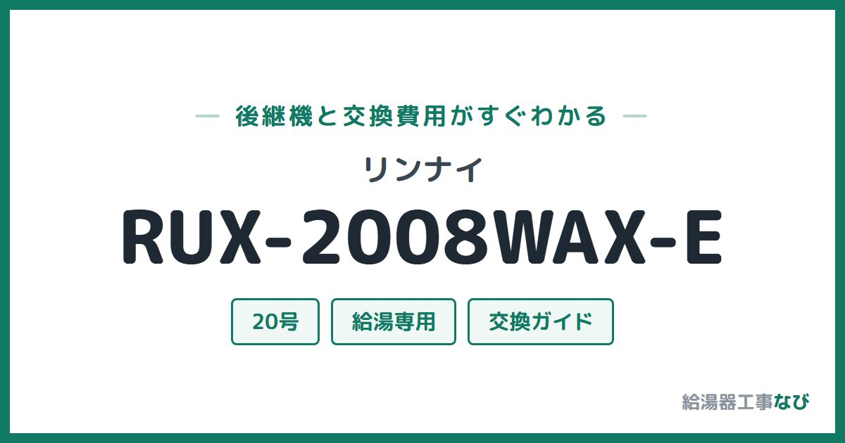 リンナイ RUX-2008WAX-Eの後継機と交換費用ガイド