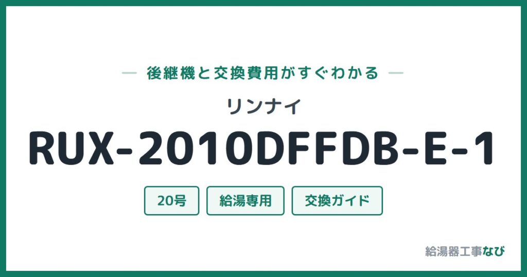 リンナイ RUX-2010DFFDB-E-1の後継機と交換費用ガイド