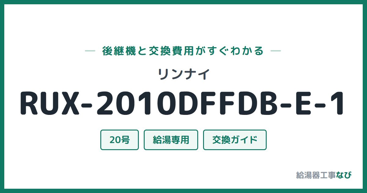リンナイ RUX-2010DFFDB-E-1の後継機と交換費用ガイド