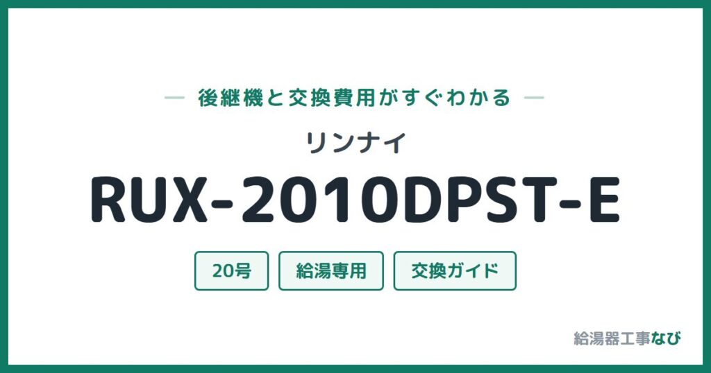 リンナイ RUX-2010DPST-Eの後継機と交換費用ガイド