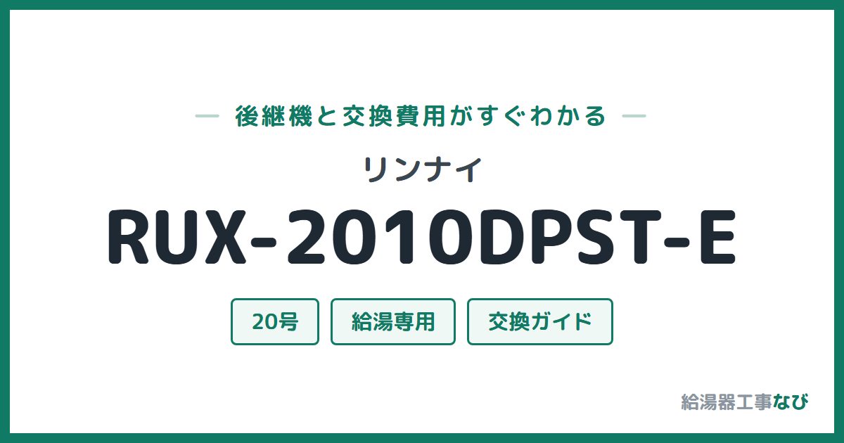 リンナイ RUX-2010DPST-Eの後継機と交換費用ガイド
