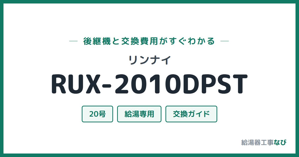 リンナイ RUX-2010DPSTの後継機と交換費用ガイド