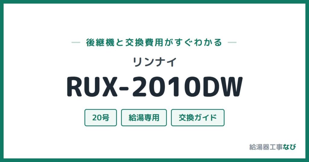 リンナイ RUX-2010DWの後継機と交換費用ガイド
