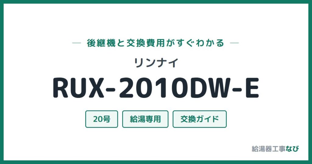 リンナイ RUX-2010DW-Eの後継機と交換費用ガイド