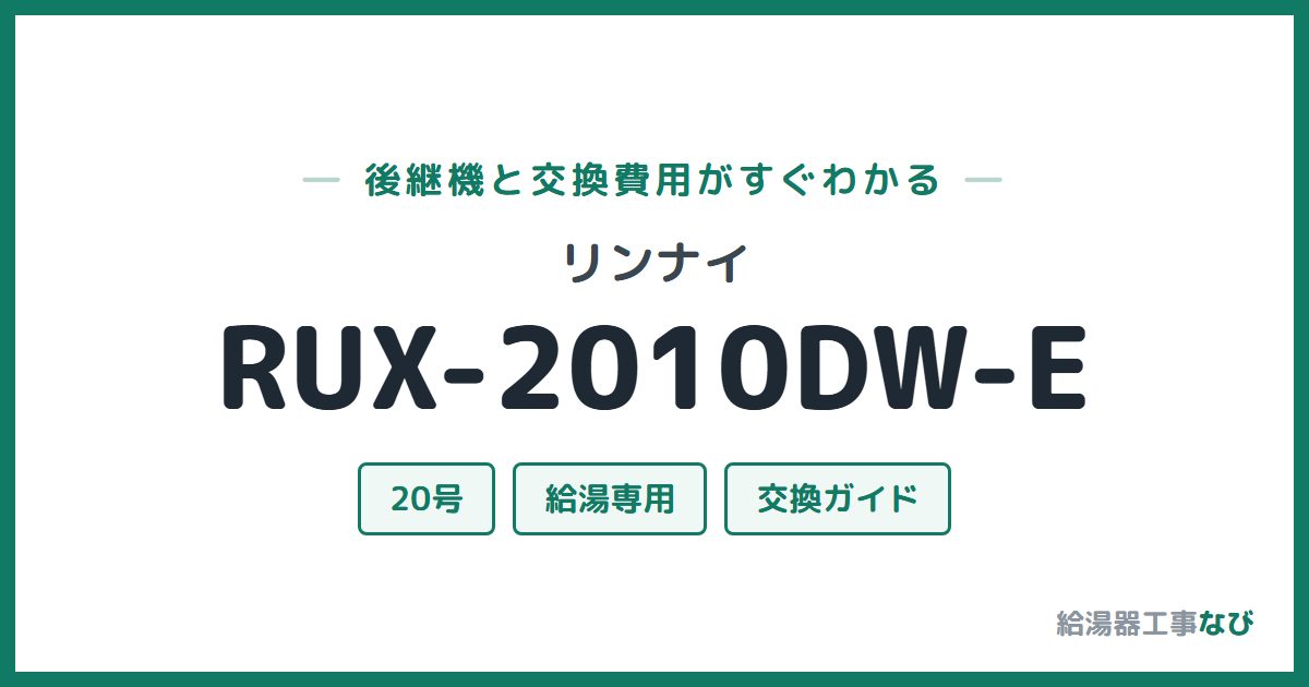 リンナイ RUX-2010DW-Eの後継機と交換費用ガイド