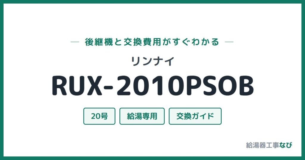 リンナイ RUX-2010PSOBの後継機と交換費用ガイド
