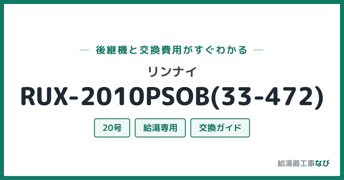 リンナイ RUX-2010PSOB(33-472)の後継機と交換費用ガイド