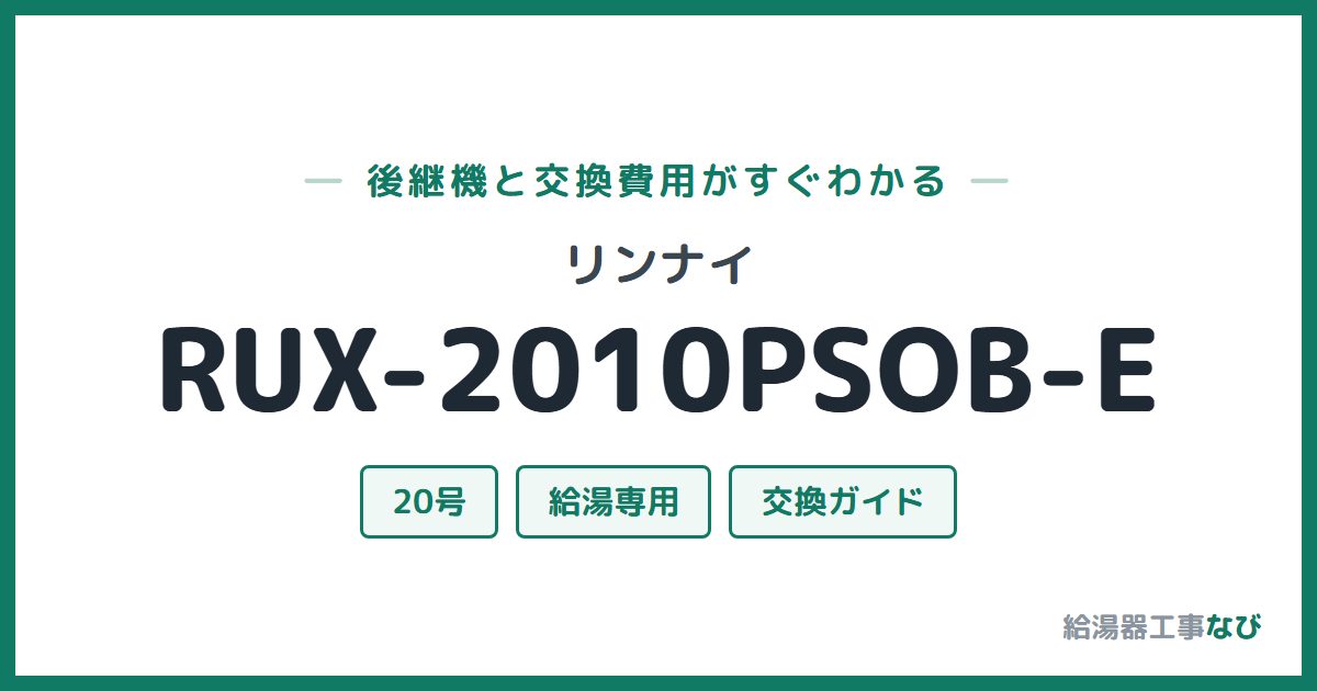 リンナイ RUX-2010PSOB-Eの後継機と交換費用ガイド