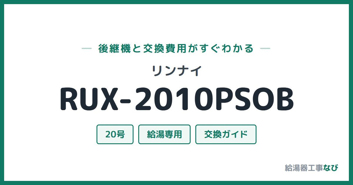 リンナイ RUX-2010PSOBの後継機と交換費用ガイド